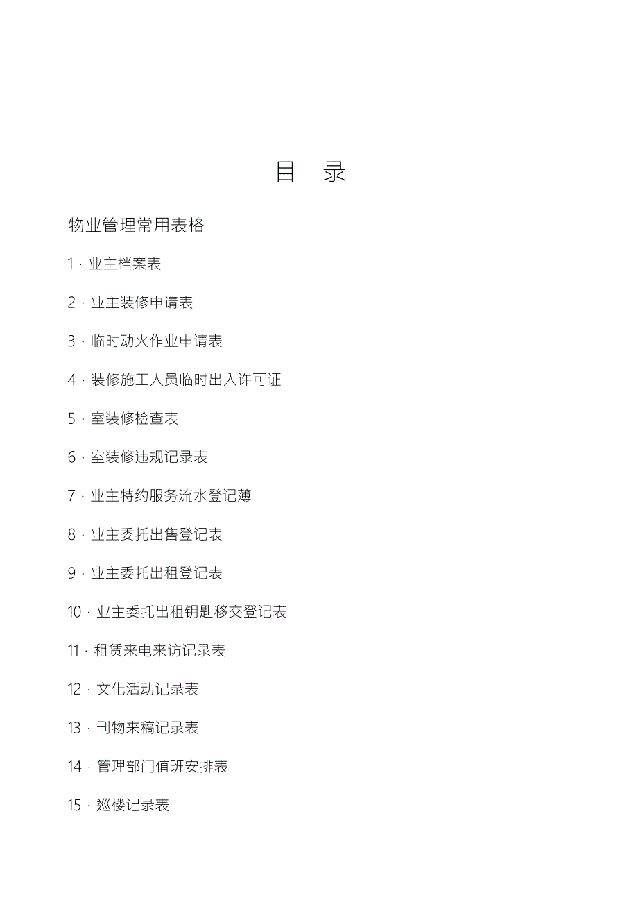 住宅小区物业管理表格模板.doc_第2页