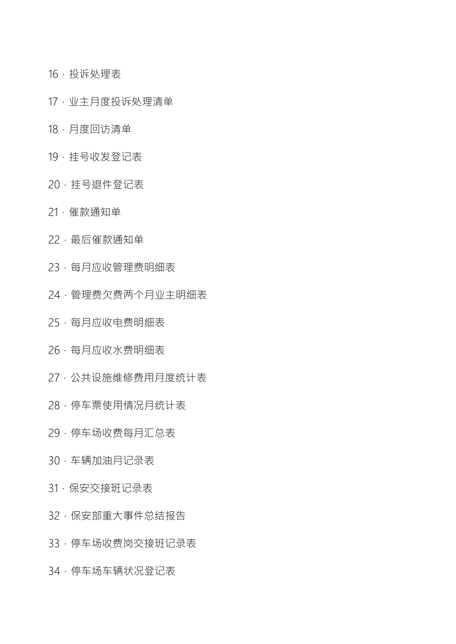 住宅小区物业管理表格模板.doc_第3页