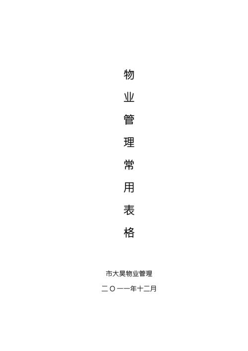 住宅小区物业管理表格模板.doc