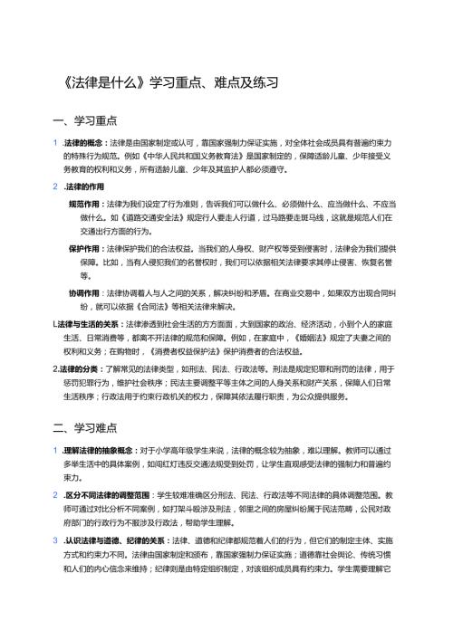《法律是什么》学习重点、难点及练习.docx