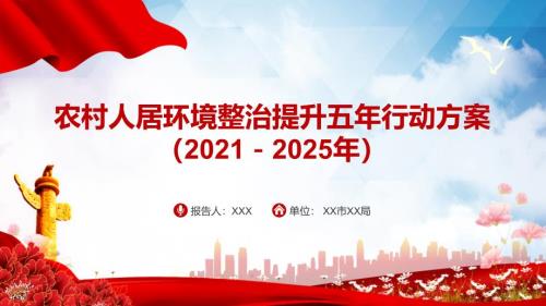 农村人居环境整治提升五年行动方案20212025年PPT教育资料.pptx