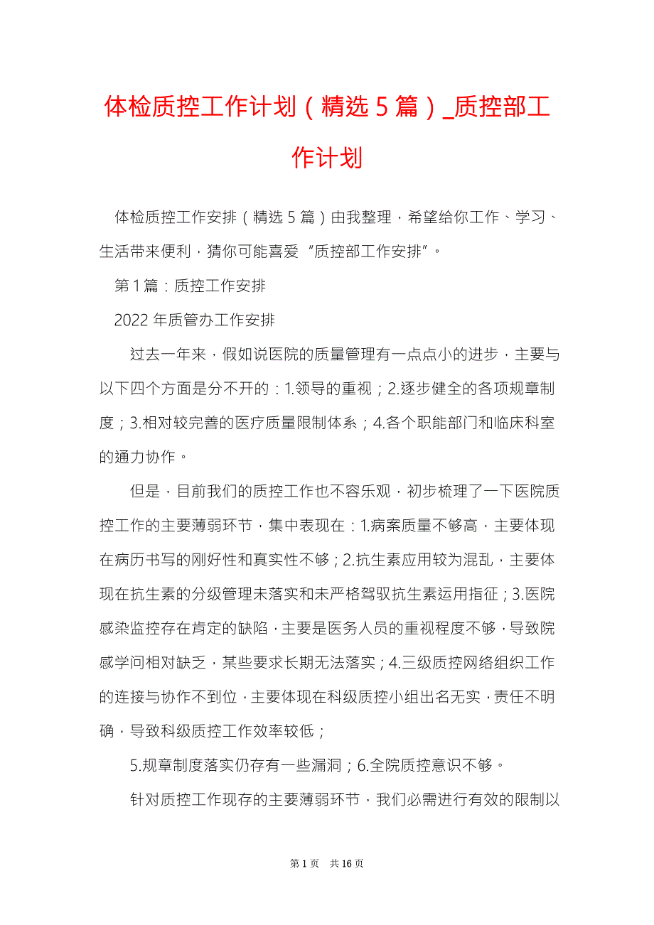 体检质控工作计划精选5篇质控部工作计划.doc_第1页