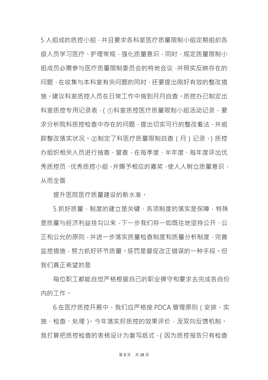 体检质控工作计划精选5篇质控部工作计划.doc_第3页