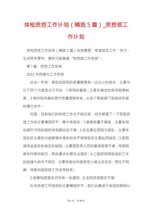 体检质控工作计划精选5篇质控部工作计划.doc