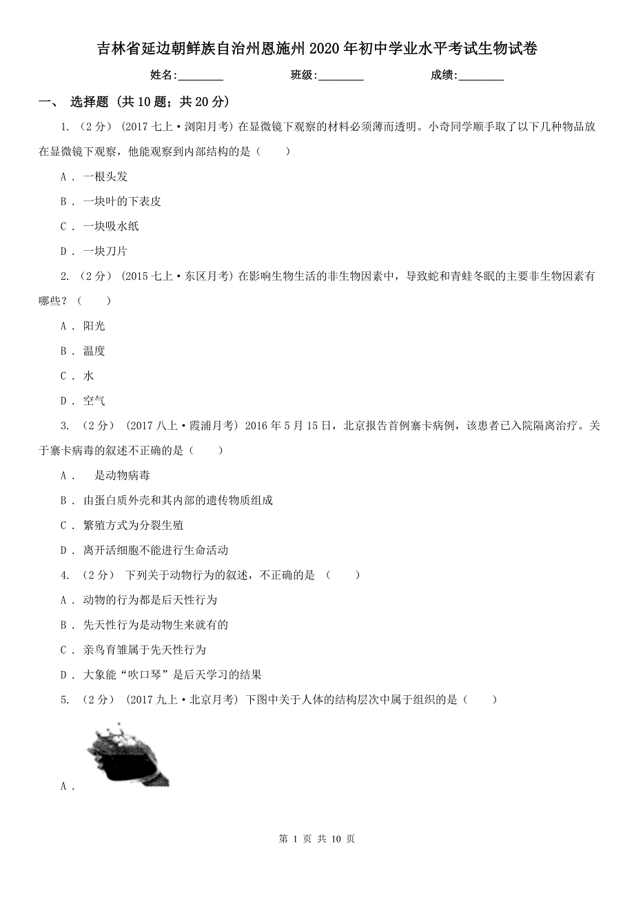 吉林省延边朝鲜族自治州恩施州2020年初中学业水平考试生物试卷.doc_第1页