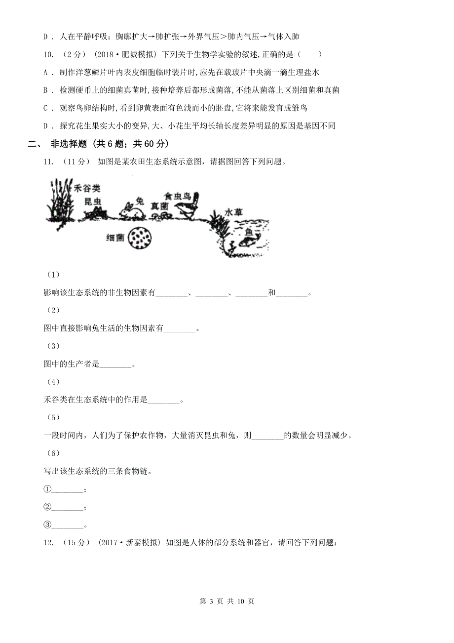 吉林省延边朝鲜族自治州恩施州2020年初中学业水平考试生物试卷.doc_第3页
