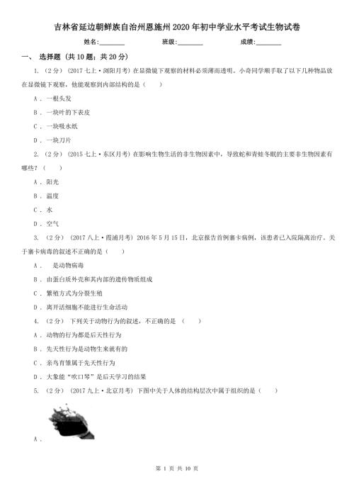 吉林省延边朝鲜族自治州恩施州2020年初中学业水平考试生物试卷.doc