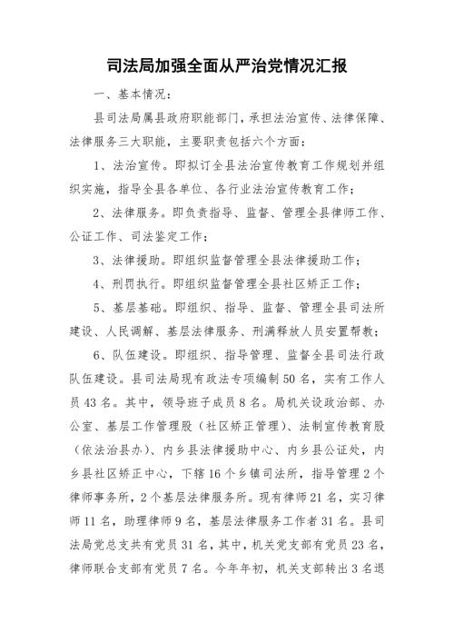 司法局加强全面从严治党情况汇报.doc