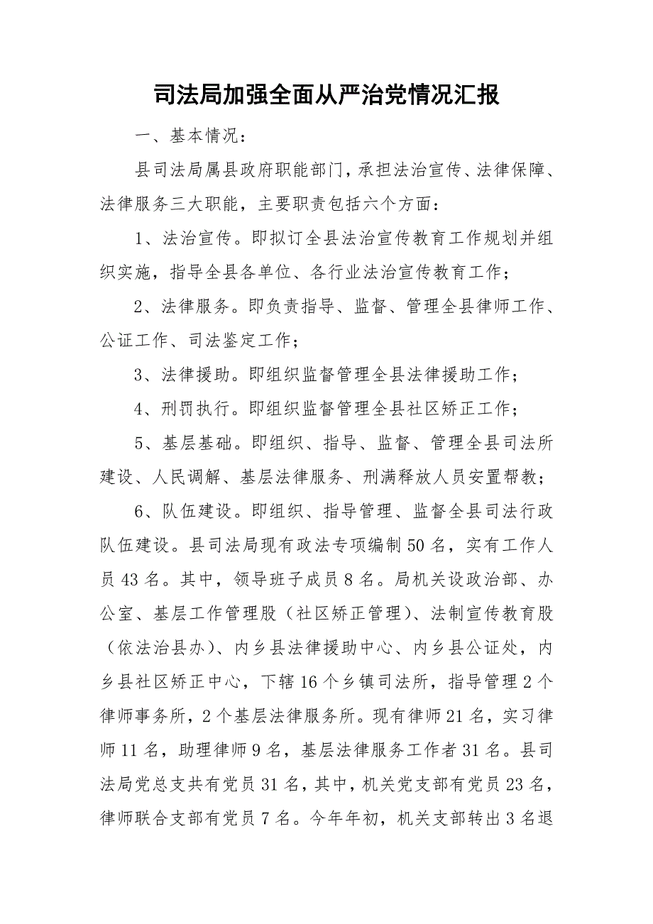 司法局加强全面从严治党情况汇报.doc_第1页