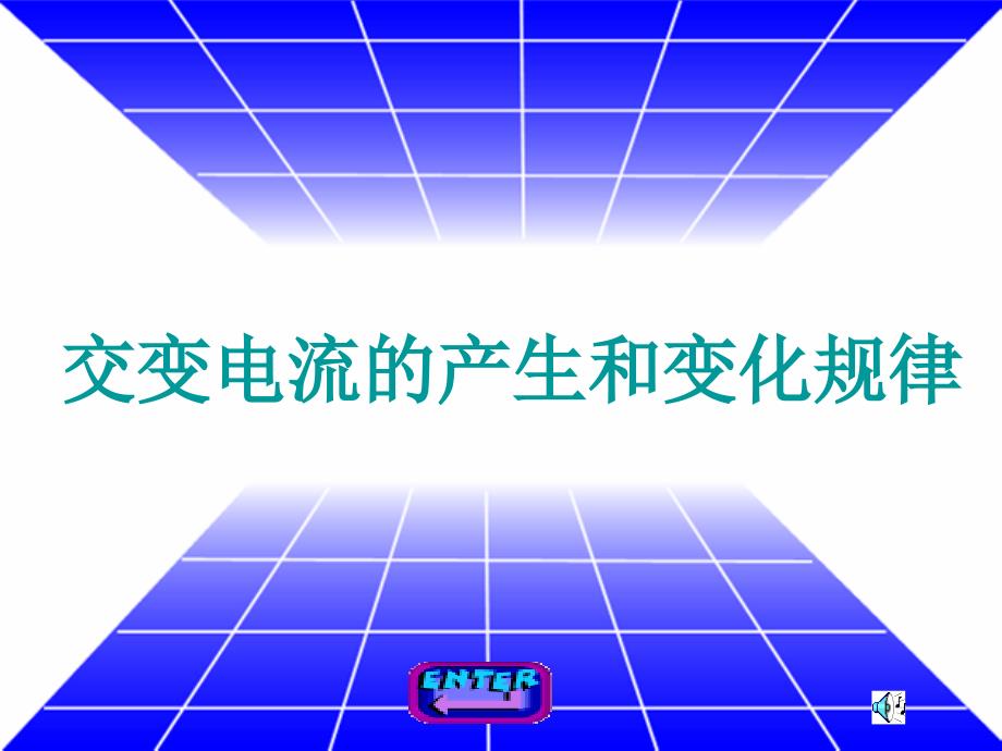 交流电的产生PPT课件.ppt_第1页