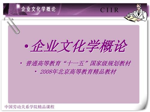 企业文化学概论下ppt.ppt