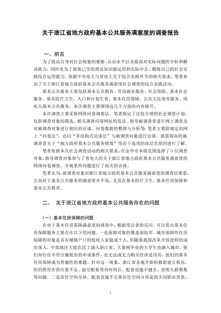 关于浙江省地方政府基本公共服务满意度的调查报告.doc_第1页