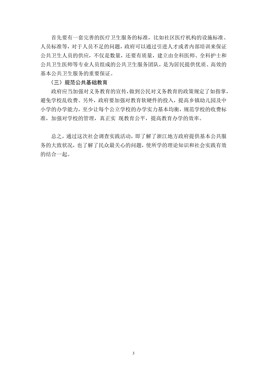 关于浙江省地方政府基本公共服务满意度的调查报告.doc_第3页