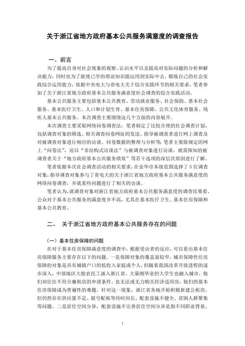 关于浙江省地方政府基本公共服务满意度的调查报告.doc
