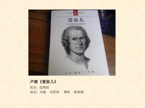 卢梭爱弥儿ppt课件.ppt