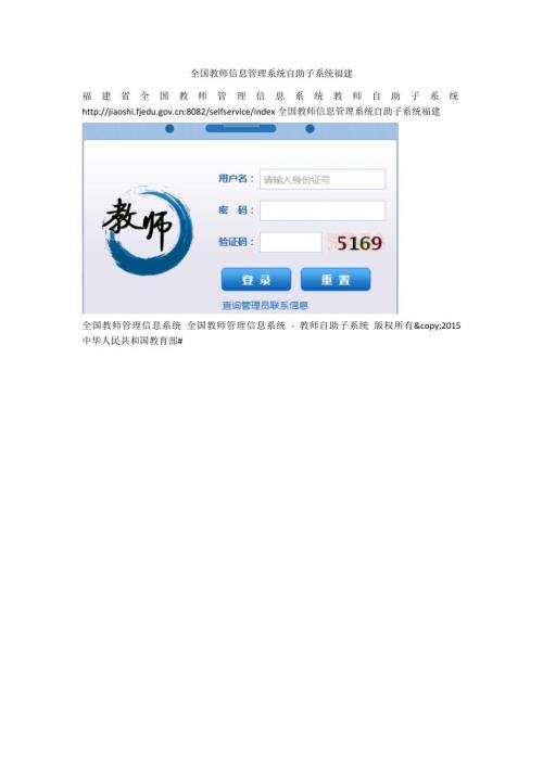 全国教师信息管理系统自助子系统福建.docx