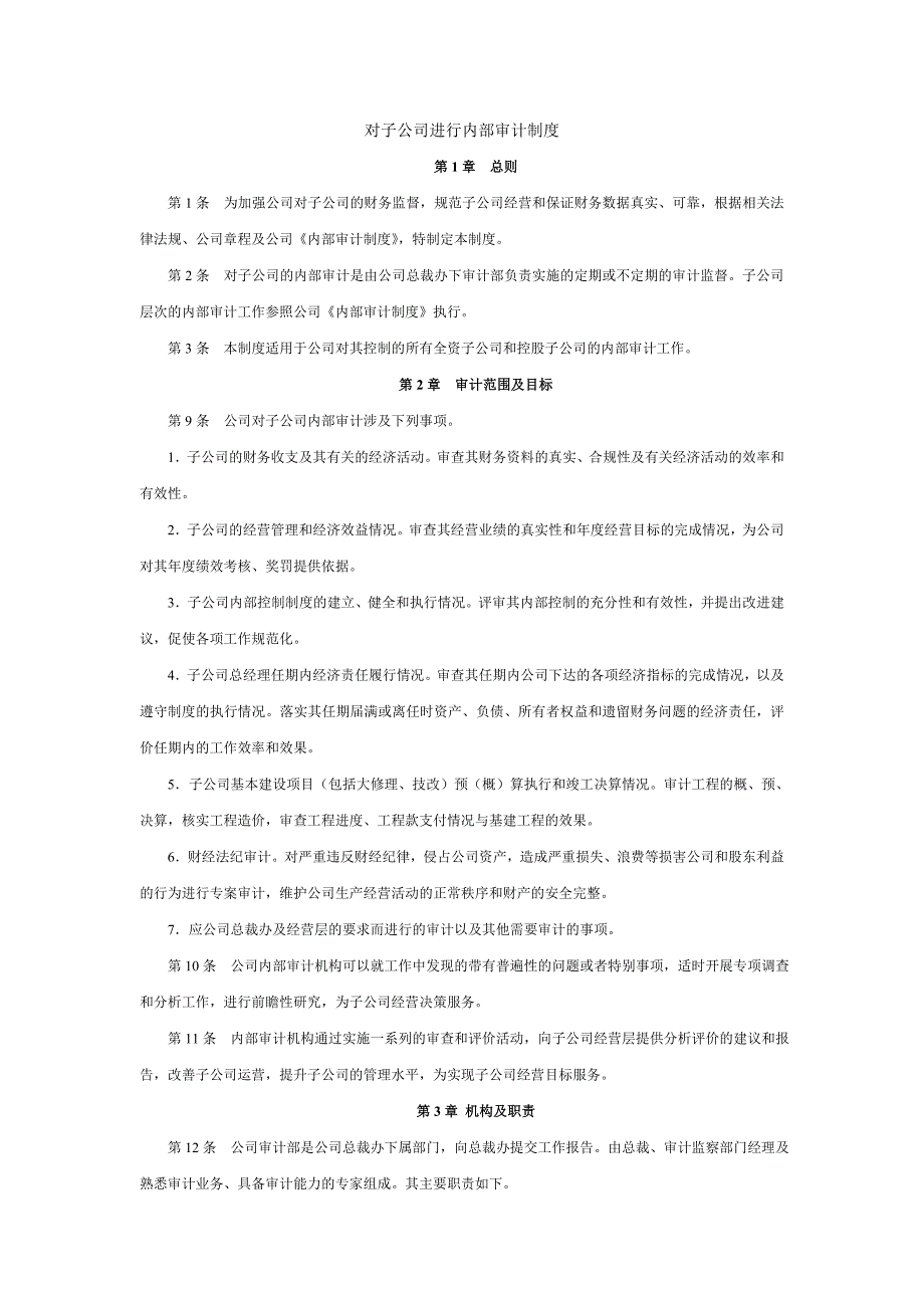 对子公司进行内部审计制度.doc_第1页