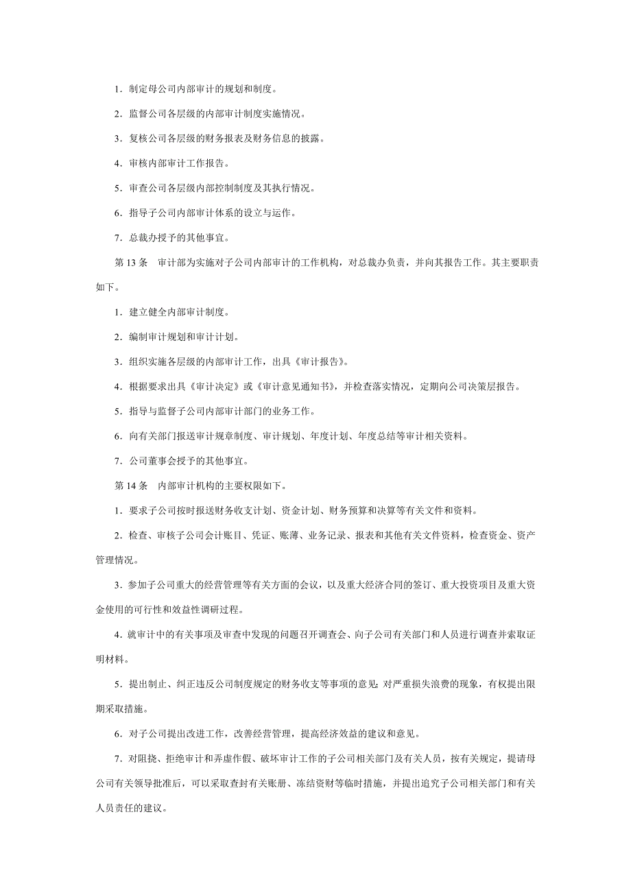对子公司进行内部审计制度.doc_第2页