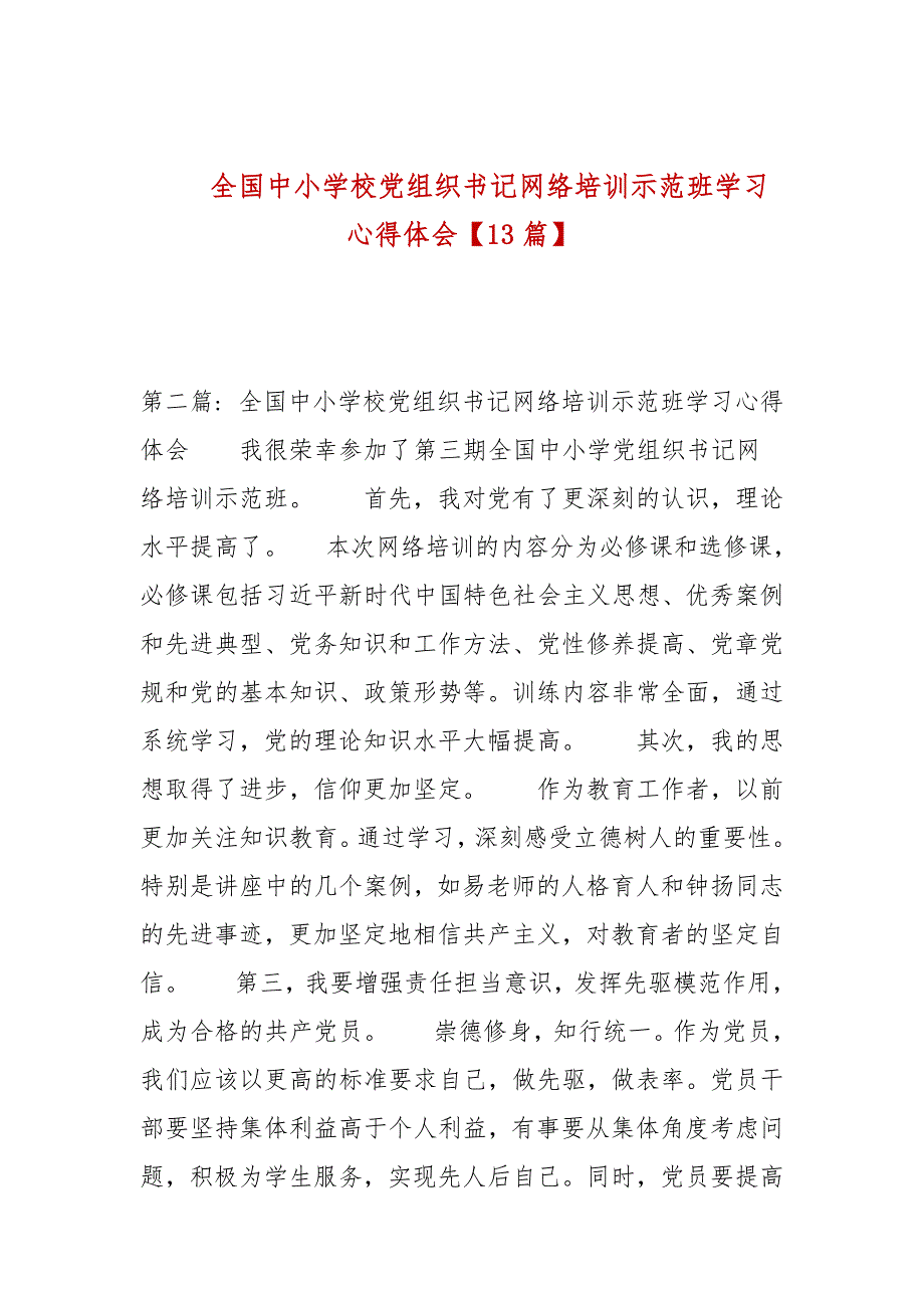 全国中小学校党组织书记网络培训示范班学习心得体会13篇.docx_第1页