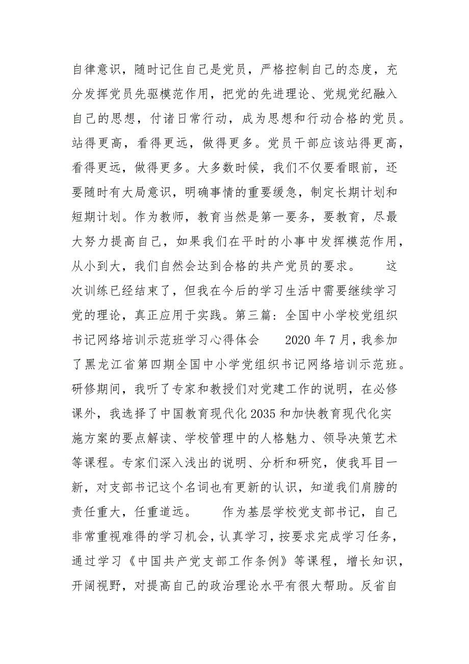 全国中小学校党组织书记网络培训示范班学习心得体会13篇.docx_第2页