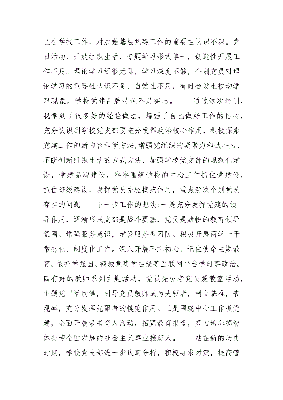 全国中小学校党组织书记网络培训示范班学习心得体会13篇.docx_第3页