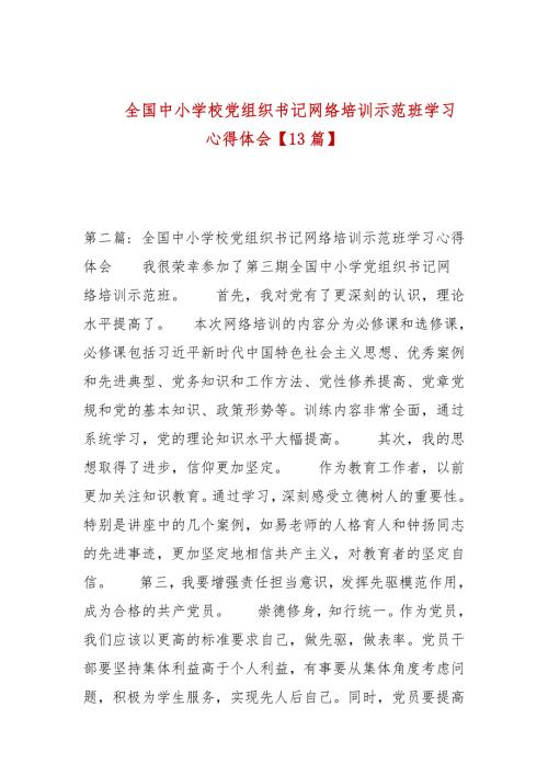 全国中小学校党组织书记网络培训示范班学习心得体会13篇.docx