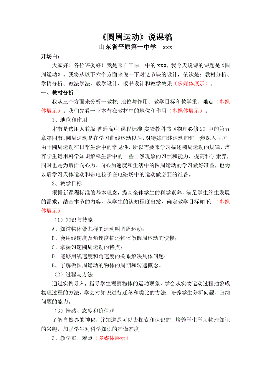 圆周运动说课稿.doc_第1页