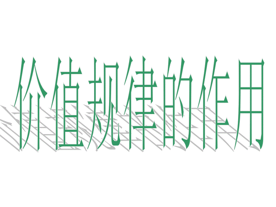 价值规律的作用经典.ppt_第1页