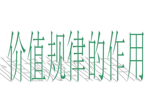 价值规律的作用经典.ppt