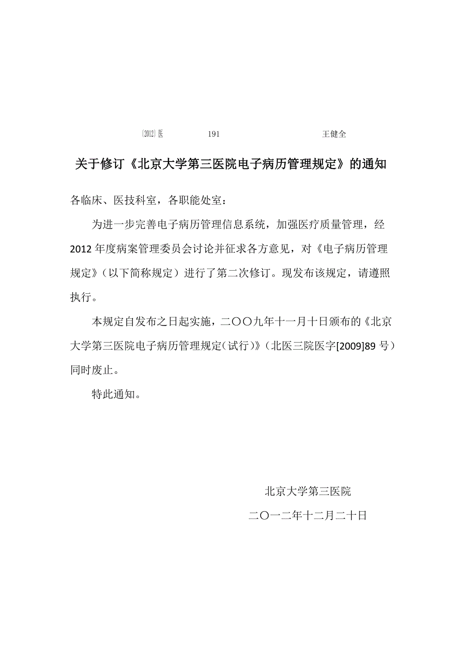 关于修订北京大学第三医院电子病历管理规定.doc_第1页