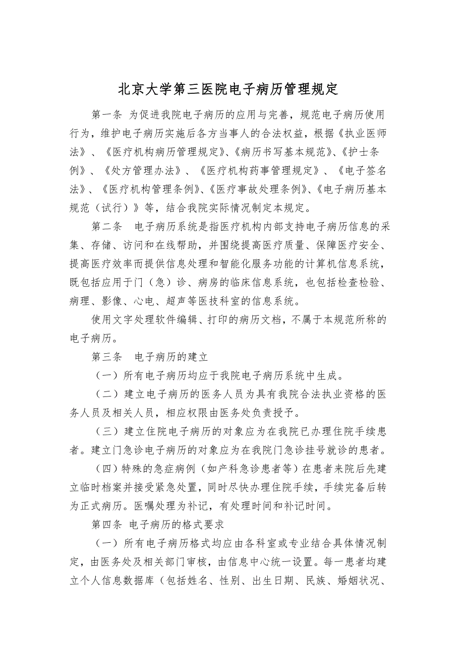 关于修订北京大学第三医院电子病历管理规定.doc_第2页