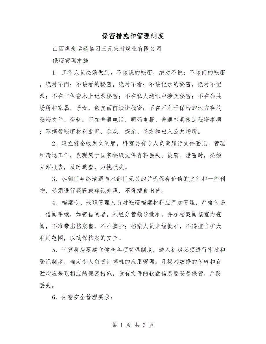 保密措施和管理制度.doc_第1页