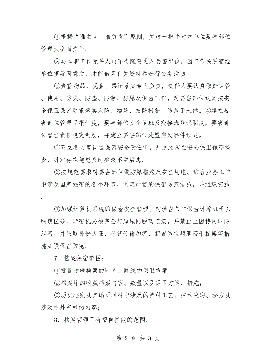 保密措施和管理制度.doc_第2页