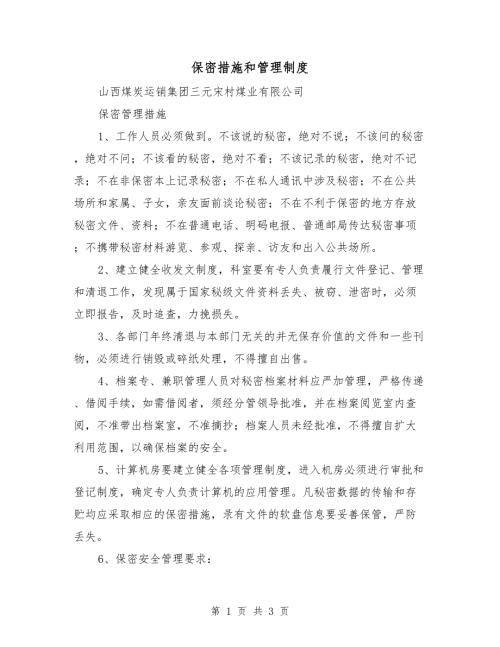 保密措施和管理制度.doc