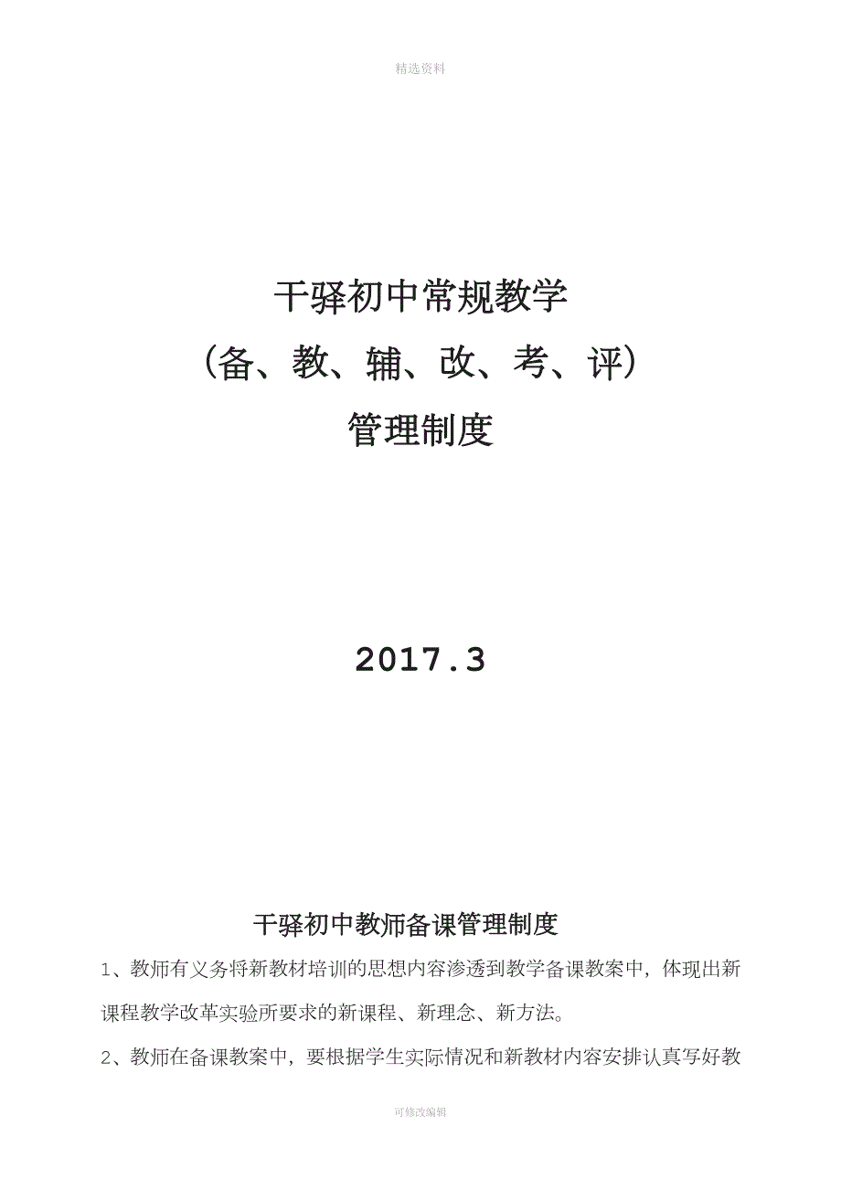 备教辅改考评管理制度.doc_第1页