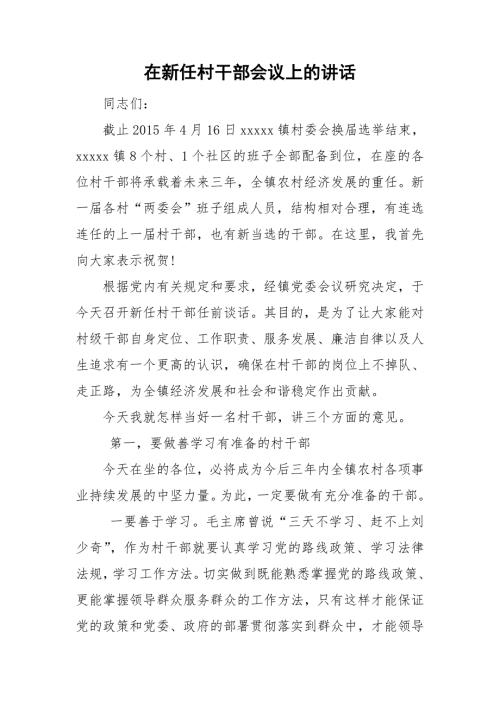 在新任村干部会议上的讲话.doc
