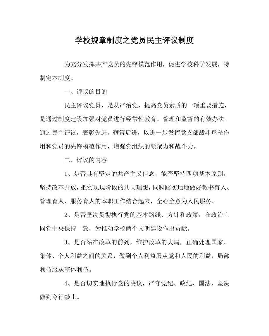 学校规章制度之党员民主评议制度.doc_第1页