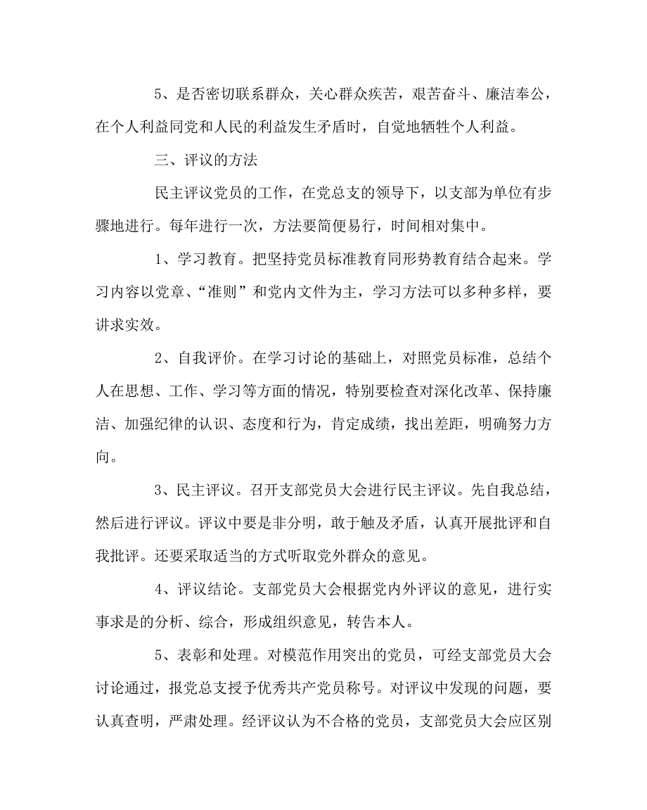 学校规章制度之党员民主评议制度.doc_第2页