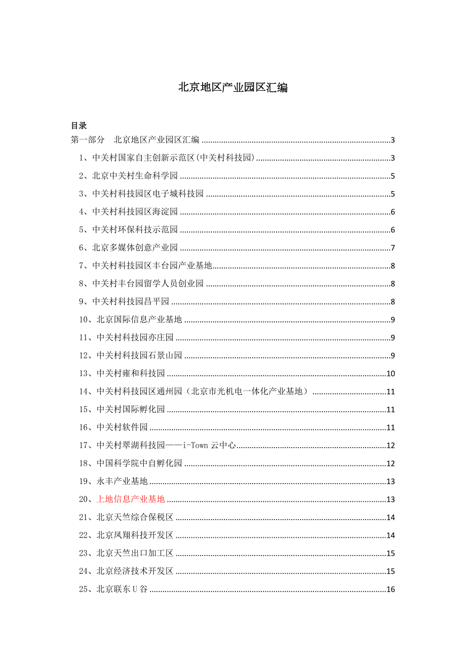 北京地区产业园区汇编.doc_第1页