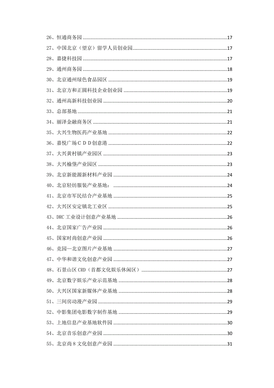 北京地区产业园区汇编.doc_第2页