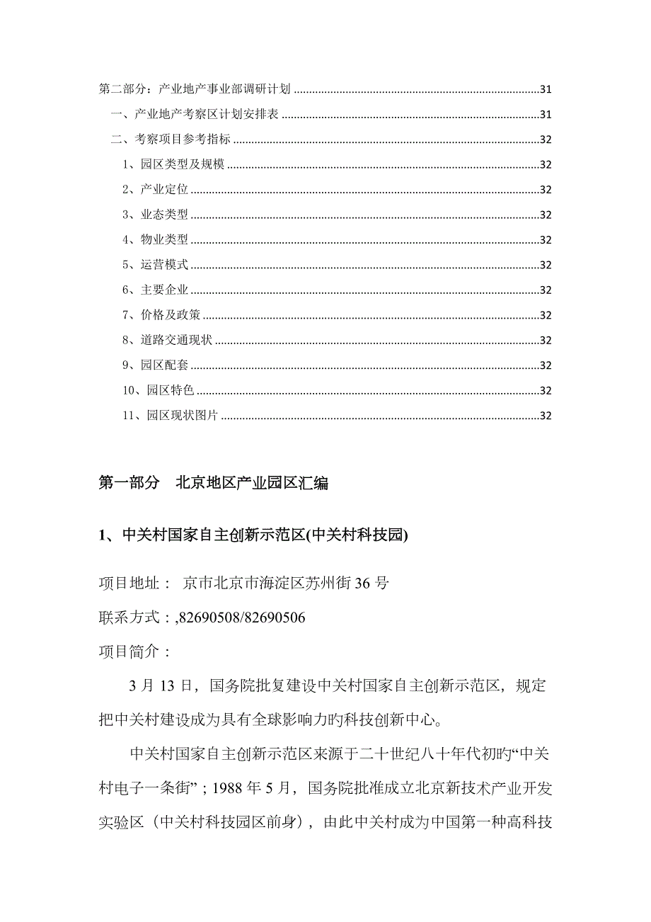 北京地区产业园区汇编.doc_第3页