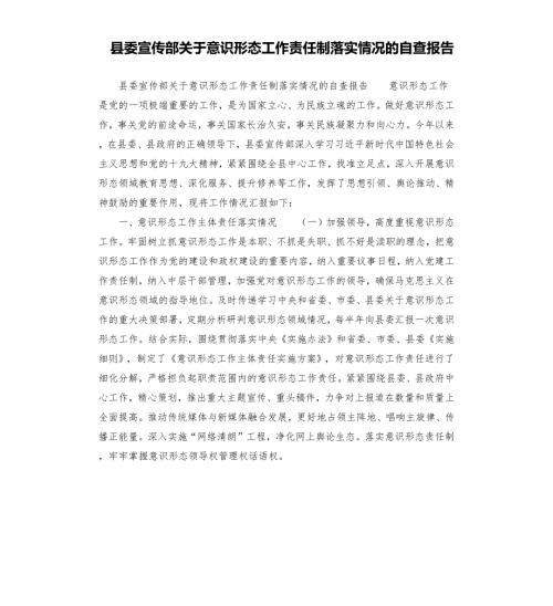 县委宣传部关于意识形态工作责任制落实情况的自查报告.docx