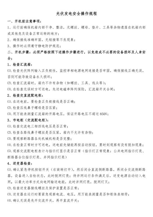 光伏发电操作规程.doc