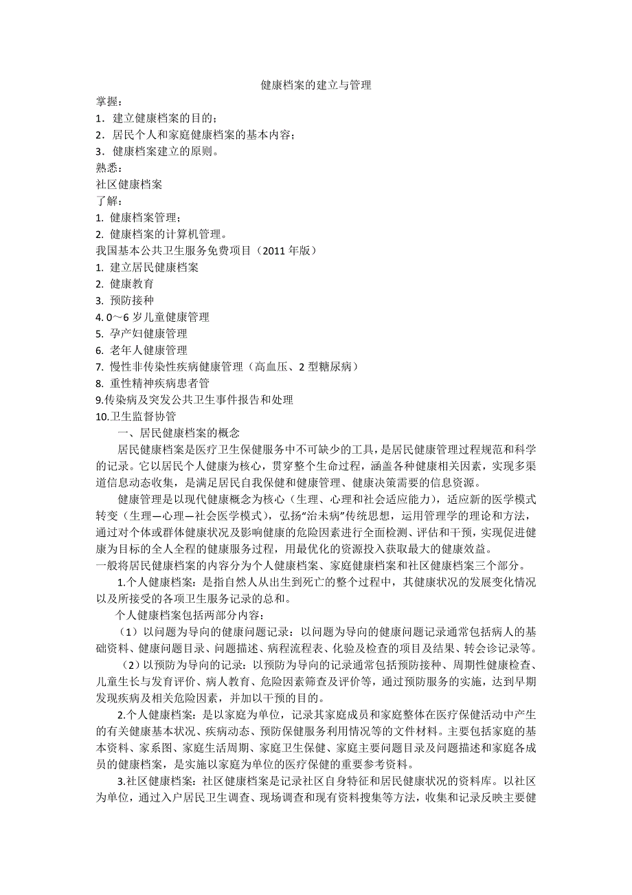 健康档案的建立与管理.doc_第1页
