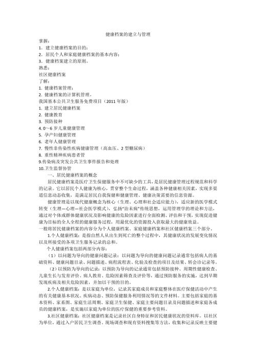 健康档案的建立与管理.doc