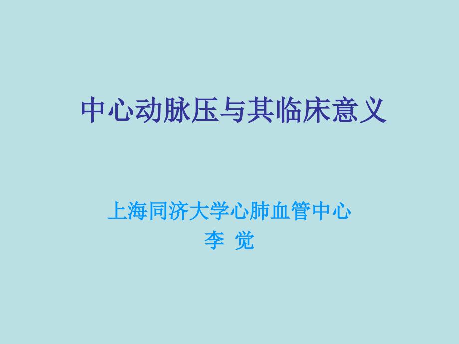 中心动脉压的测定与临床意义.ppt_第1页