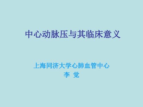 中心动脉压的测定与临床意义.ppt