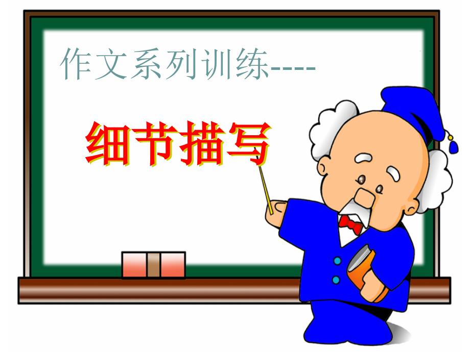 作文细节描写PPT课件.ppt_第2页