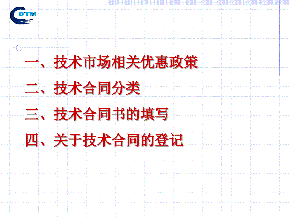 北京技术市场概况.ppt_第1页