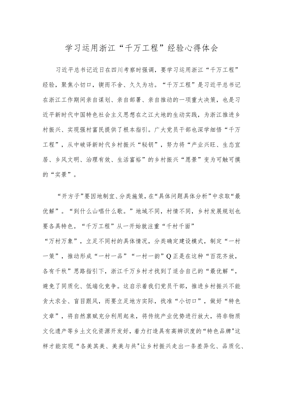 学习运用浙江千万工程经验心得体会.docx_第1页